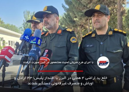 خلع ید اراضی ۴ همتی در البرز با اقتدار پلیس؛ ۴۳ اراذل و اوباش و متصرف غیرقانونی دستگیر شدند