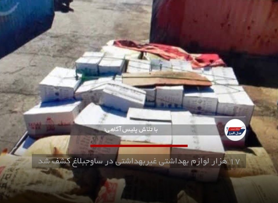 ۱۷ هزار لوازم بهداشتی غیربهداشتی در ساوجبلاغ کشف شد
