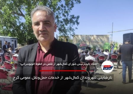 نارضایتی شهروندان کمال‌شهر از خدمات حمل‌ونقل عمومی کرج