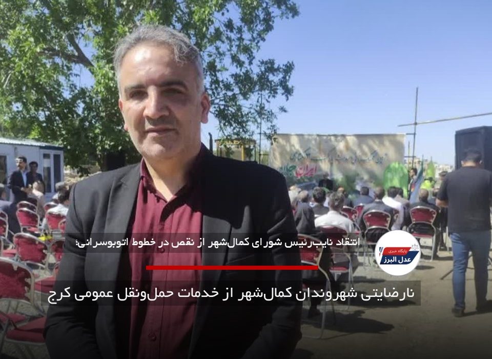 نارضایتی شهروندان کمال‌شهر از خدمات حمل‌ونقل عمومی کرج
