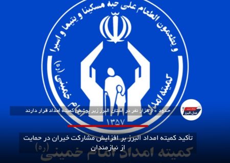 تأکید کمیته امداد البرز بر افزایش مشارکت خیران در حمایت از نیازمندان