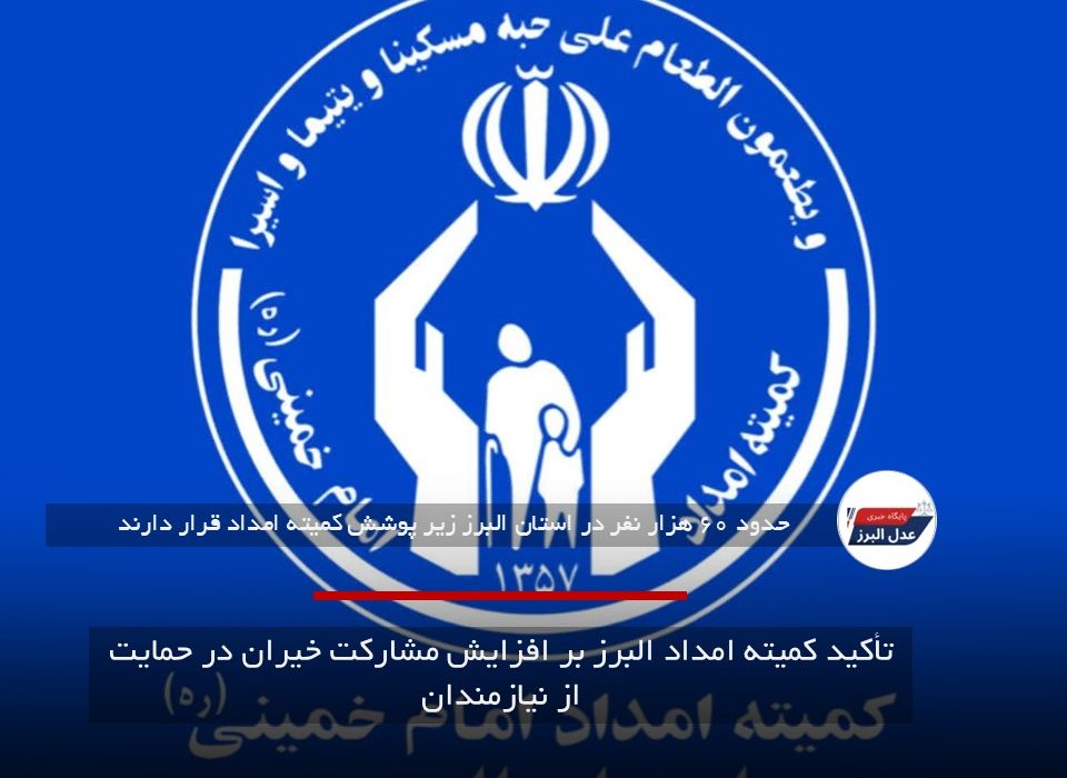 تأکید کمیته امداد البرز بر افزایش مشارکت خیران در حمایت از نیازمندان