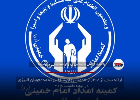 ارائه بیش از ۷ هزار خدمت روان‌شناختی به مددجویان البرزی در نیمه نخست ۱۴۰۵