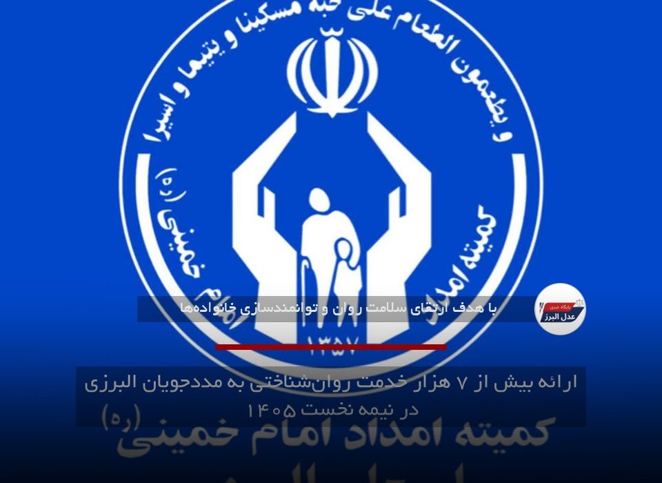 ارائه بیش از ۷ هزار خدمت روان‌شناختی به مددجویان البرزی در نیمه نخست ۱۴۰۵