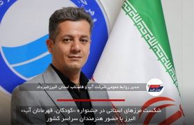 شکست مرزهای استانی در جشنواره «کودکان، قهرمانان آب» البرز با حضور هنرمندان سراسر کشور