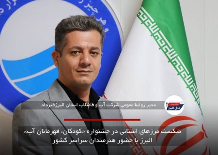 شکست مرزهای استانی در جشنواره «کودکان، قهرمانان آب» البرز با حضور هنرمندان سراسر کشور