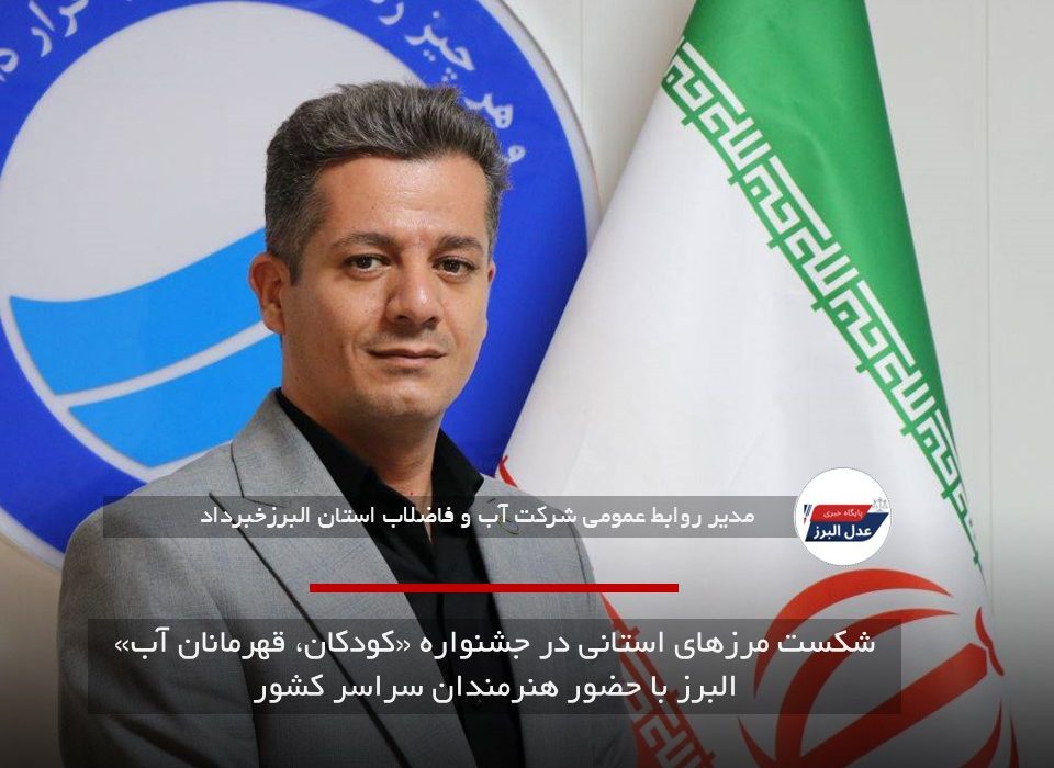 شکست مرزهای استانی در جشنواره «کودکان، قهرمانان آب» البرز با حضور هنرمندان سراسر کشور