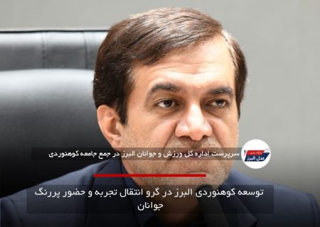 توسعه کوهنوردی البرز در گرو انتقال تجربه و حضور پررنگ جوانان