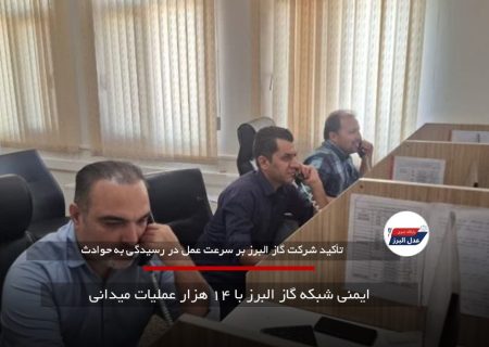 ایمنی شبکه گاز البرز با ۱۴ هزار عملیات میدانی