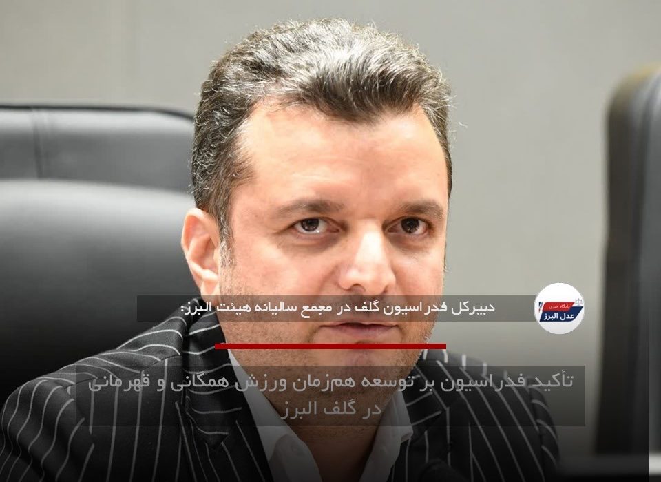 تأکید فدراسیون بر توسعه هم‌زمان ورزش همگانی و قهرمانی در گلف البرز